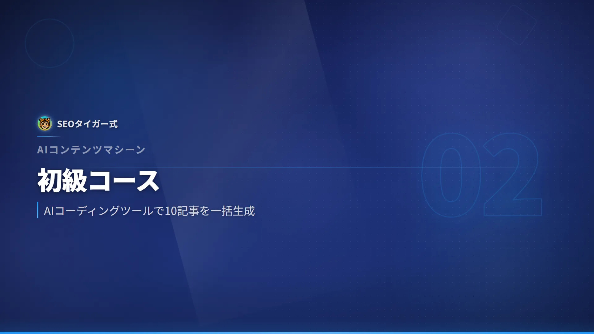 AIコンテンツマシーン 初級のイメージ