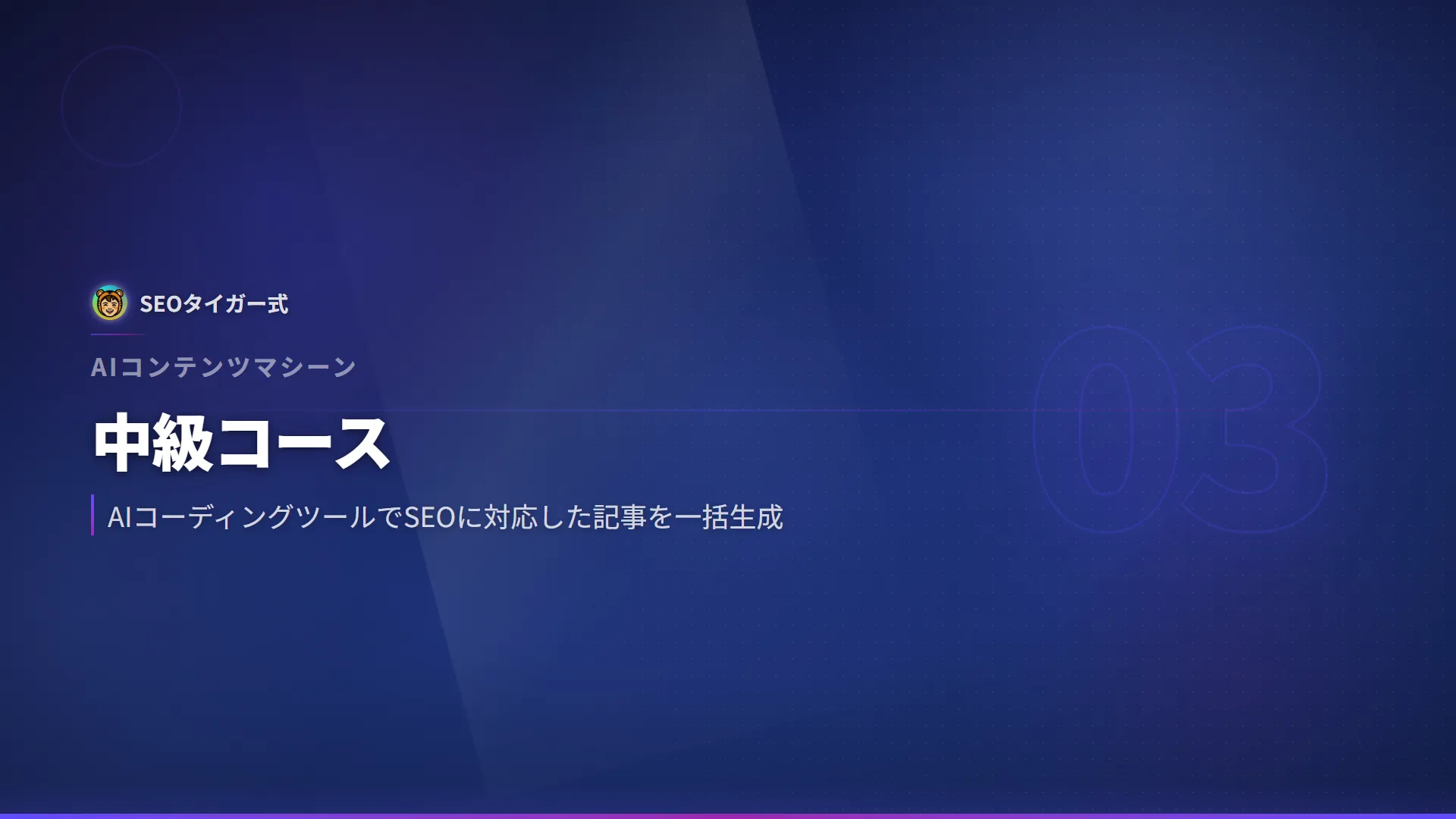 AIコンテンツマシーン 中級のイメージ