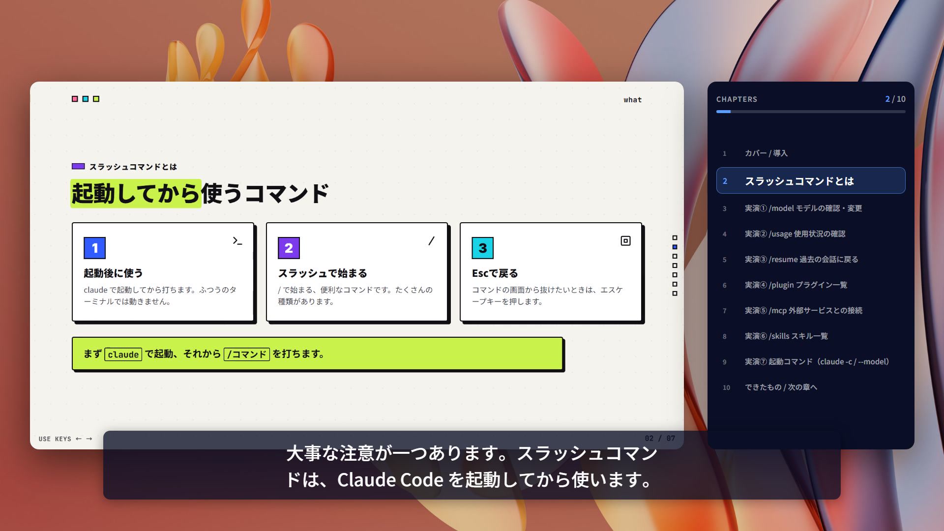 スラッシュコマンドとは