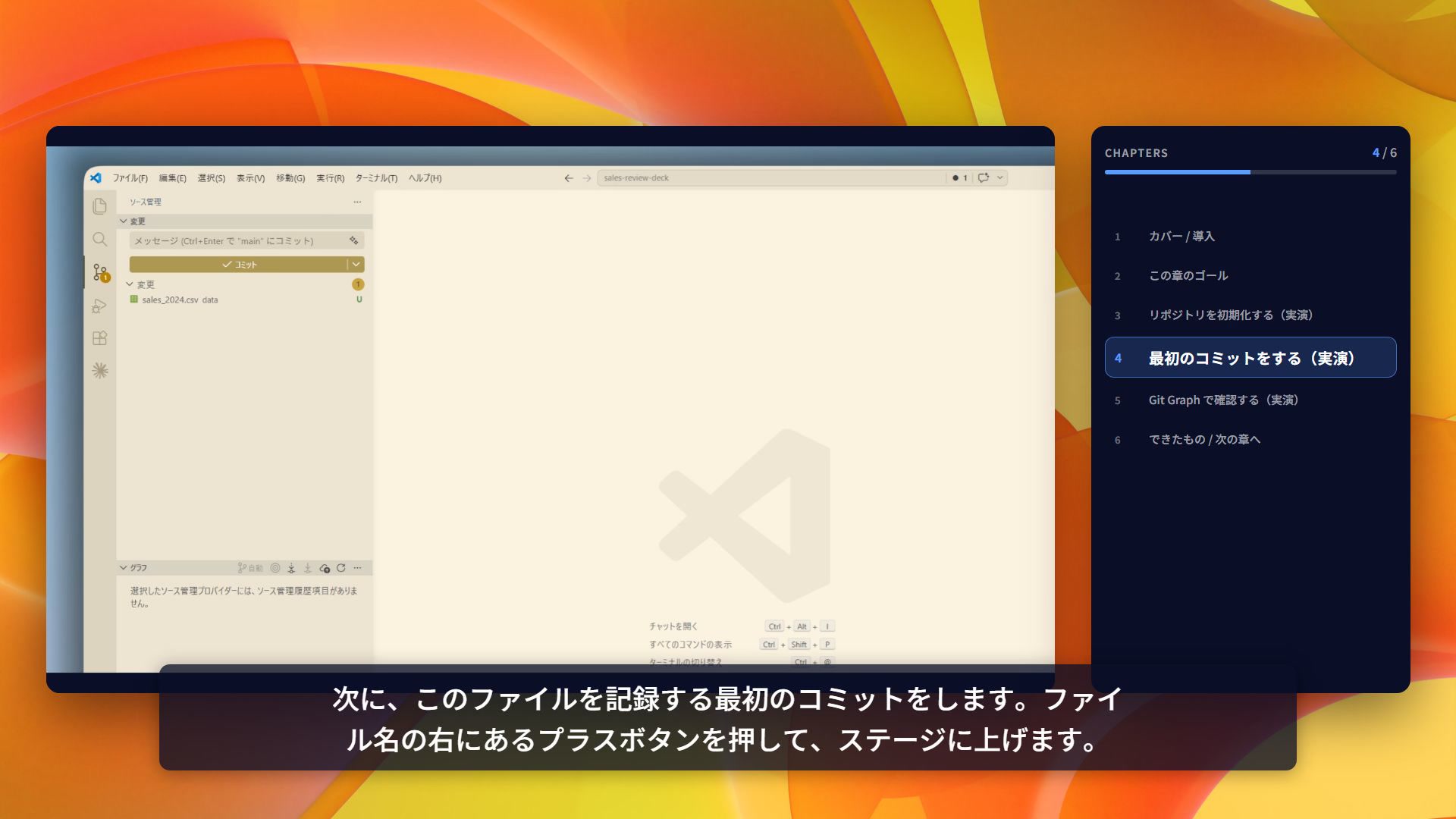 最初のコミットをする