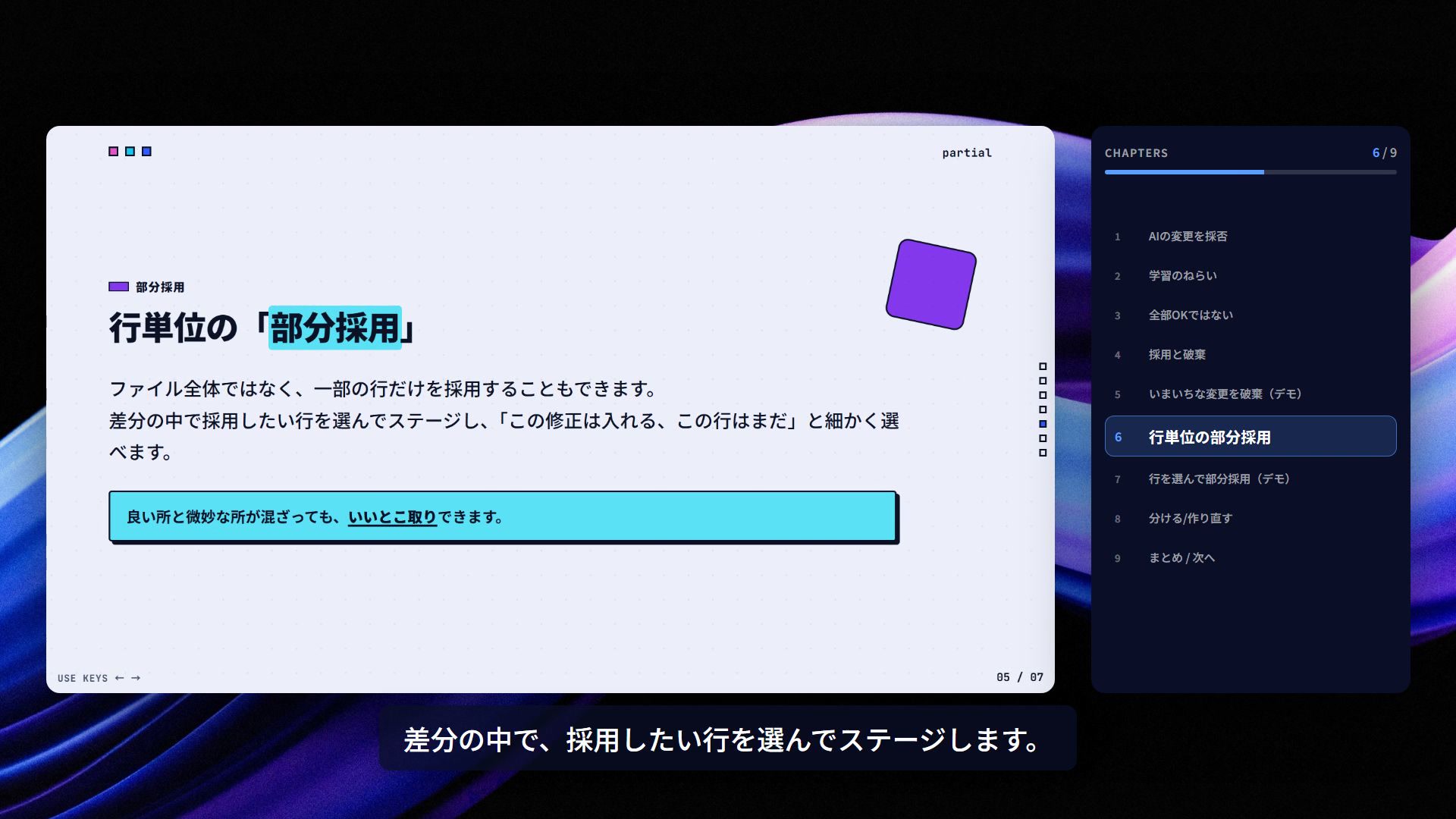 AIの変更を行単位で採否
